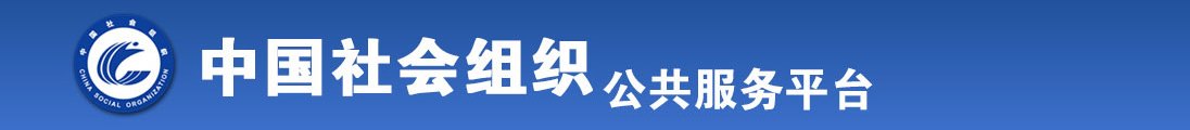 操人视频大鸡巴操逼啊啊一区全国社会组织信息查询